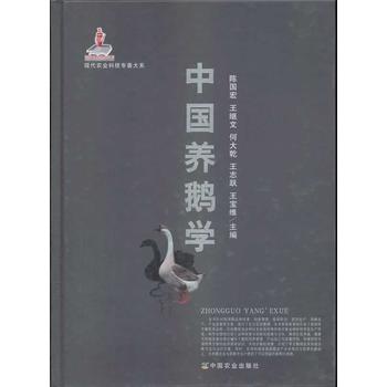 中国养鹅学  现代农业科技专著大系PDF,TXT迅雷下载,磁力链接,网盘下载