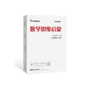 学而思思维训练-数学思维启蒙：小学奥数 一年级数学PDF,TXT迅雷下载,磁力链接,网盘下载