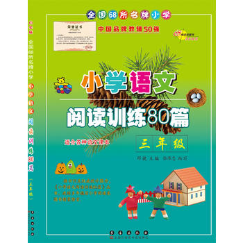 小学语文阅读训练80篇三年级PDF,TXT迅雷下载,磁力链接,网盘下载