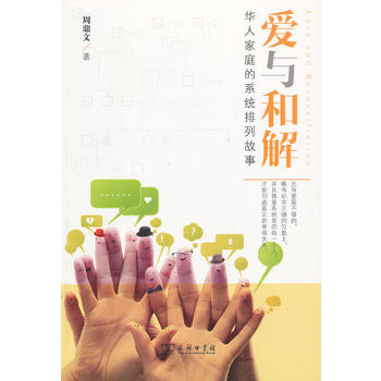 爱与和解：华人家庭的系统排列故事PDF,TXT迅雷下载,磁力链接,网盘下载