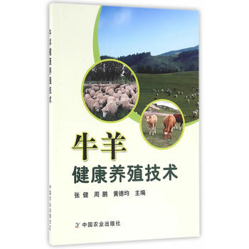 牛羊健康養殖技術PDF,TXT迅雷下載,磁力鏈接,網盤下載