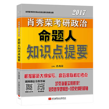 肖秀榮2017考研政治命題人知識點提要PDF,TXT迅雷下載,磁力鏈接,網盤下載