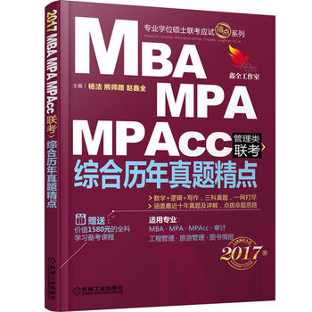 2017機工版 MBA、MPA、MPAcc管理類聯考 綜合曆年真題精點(數學+邏輯+寫作，三科真題，一網打盡，含答題卡，贈送價值1580元的全科學習備考網絡課程)PDF,TXT迅雷下載,磁力鏈接,網盤下載