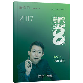 張宇8套卷2017張宇考研數學命題人終極預測8套卷PDF,TXT迅雷下載,磁力鏈接,網盤下載