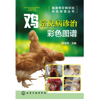 畜禽常見病診治彩色圖譜叢書--雞常見病診治彩色圖譜PDF,TXT迅雷下載,磁力鏈接,網盤下載
