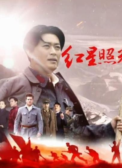 2016年大陸國產劇《紅星照耀中國》連載至27