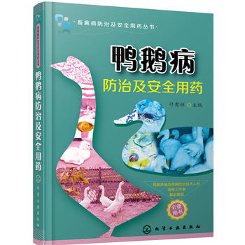 鸭鹅病防治及安全用药PDF,TXT迅雷下载,磁力链接,网盘下载