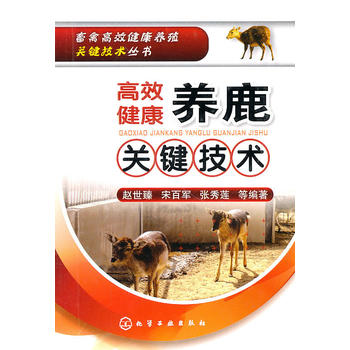 畜禽高效健康养殖关键技术丛书--高效健康养鹿关键技术PDF,TXT迅雷下载,磁力链接,网盘下载