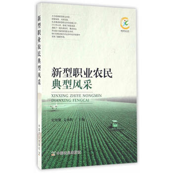 新型职业农民典型风采PDF,TXT迅雷下载,磁力链接,网盘下载