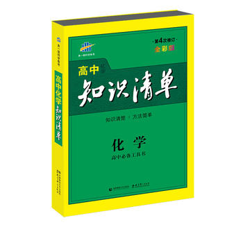 高中知识清单 化学 高中必备工具书 第4次修订 全彩版PDF,TXT迅雷下载,磁力链接,网盘下载