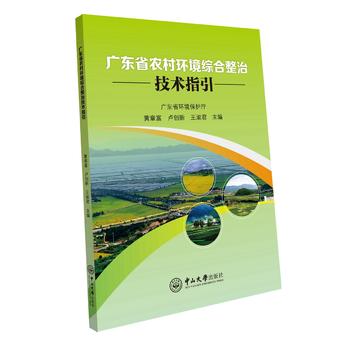 广东省农村环境综合整治技术指引PDF,TXT迅雷下载,磁力链接,网盘下载