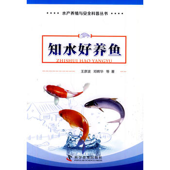 水產養殖與安全科普叢書——知水好養魚PDF,TXT迅雷下載,磁力鏈接,網盤下載