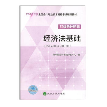 2016年初級會計職稱考試用書教材經濟法基礎 會計初級職稱考試教材2016PDF,TXT迅雷下載,磁力鏈接,網盤下載