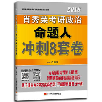 肖秀榮2016考研政治命題人衝刺8套卷PDF,TXT迅雷下載,磁力鏈接,網盤下載