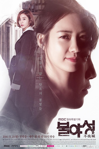 2016年韓國日韓劇《不夜城》連載至4