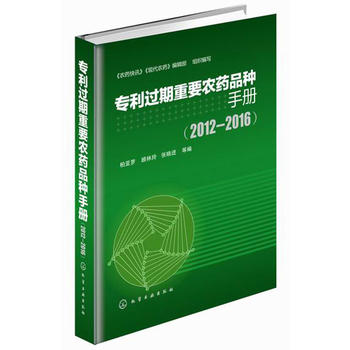 專利過期重要農藥品種手冊：2012-2016PDF,TXT迅雷下載,磁力鏈接,網盤下載