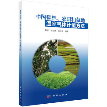 中國森林、農田和草地溫室氣體計量方法PDF,TXT迅雷下載,磁力鏈接,網盤下載