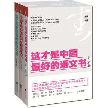 這才是中國最好的語文書(綜合+小說+散文分冊)PDF,TXT迅雷下載,磁力鏈接,網盤下載