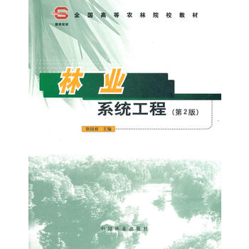 林业系统工程(第2版全国高等农林院校教材)PDF,TXT迅雷下载,磁力链接,网盘下载