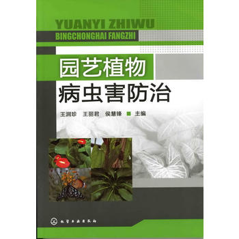 园艺植物病虫害防治(王润珍)PDF,TXT迅雷下载,磁力链接,网盘下载