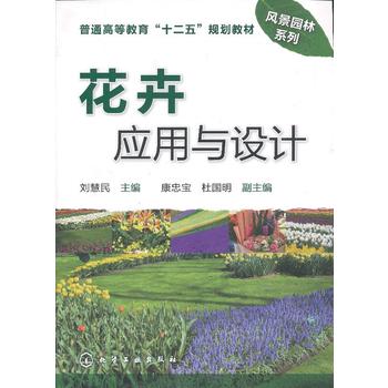 花卉应用与设计(刘慧民)PDF,TXT迅雷下载,磁力链接,网盘下载