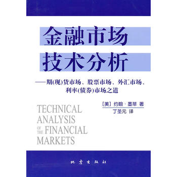 金融市场技术分析PDF,TXT迅雷下载,磁力链接,网盘下载