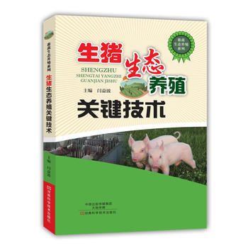 生猪生态养殖关键技术PDF,TXT迅雷下载,磁力链接,网盘下载