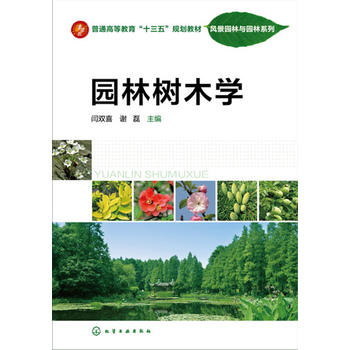 园林树木学(闫双喜)PDF,TXT迅雷下载,磁力链接,网盘下载