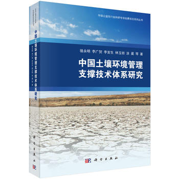 中国土壤环境管理支撑技术体系研究PDF,TXT迅雷下载,磁力链接,网盘下载