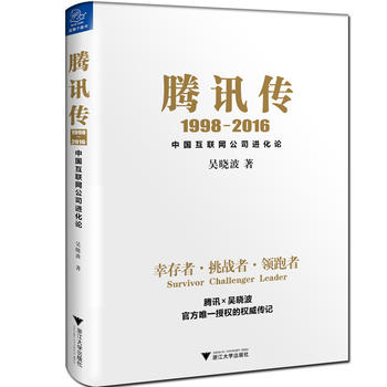 腾讯传1998-2016  中国互联网公司进化论PDF,TXT迅雷下载,磁力链接,网盘下载