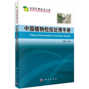 中国植物检疫处理手册PDF,TXT迅雷下载,磁力链接,网盘下载