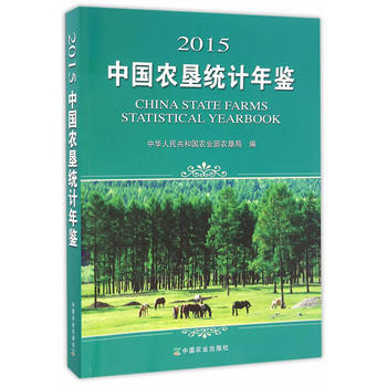 2015中国农垦统计年鉴PDF,TXT迅雷下载,磁力链接,网盘下载