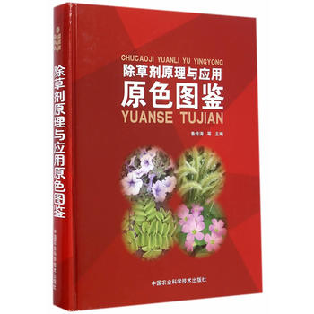 除草剂原理与应用原色图鉴PDF,TXT迅雷下载,磁力链接,网盘下载