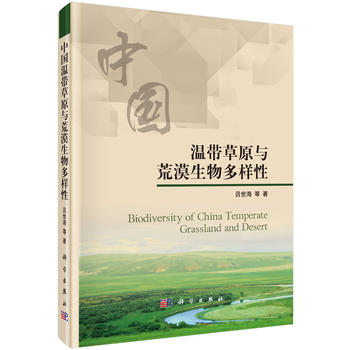 中国温带草原与荒漠生物多样性PDF,TXT迅雷下载,磁力链接,网盘下载