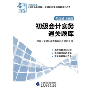 2017年全国会计专业技术初级资格考试辅导:初级会计实务通关题库PDF,TXT迅雷下载,磁力链接,网盘下载