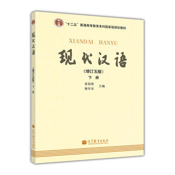 现代汉语(增订5版下普通高等教育十二五国家级规划教材)PDF,TXT迅雷下载,磁力链接,网盘下载
