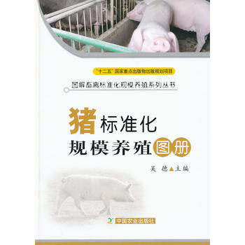 猪标准化规模养殖图册PDF,TXT迅雷下载,磁力链接,网盘下载