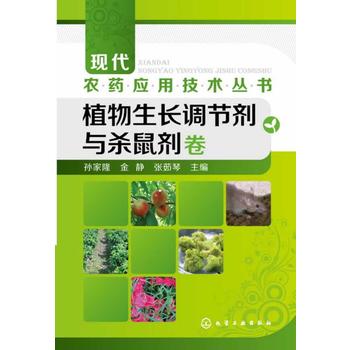 现代农药应用技术丛书--植物生长调节剂与杀鼠剂卷(农药使用领域的又一套经典图书）PDF,TXT迅雷下载,磁力链接,网盘下载