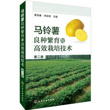 马铃薯良种繁育与高效栽培技术PDF,TXT迅雷下载,磁力链接,网盘下载