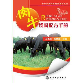 肉牛饲料配方手册PDF,TXT迅雷下载,磁力链接,网盘下载