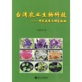 台湾农业生物科技——研究成果与研究机构PDF,TXT迅雷下载,磁力链接,网盘下载