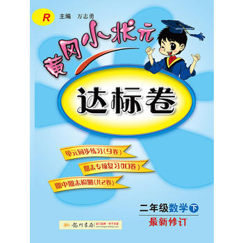 2017春黄冈小状元达标卷 二年级数学PDF,TXT迅雷下载,磁力链接,网盘下载