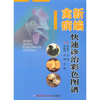 新编禽病快速诊治彩色图谱PDF,TXT迅雷下载,磁力链接,网盘下载