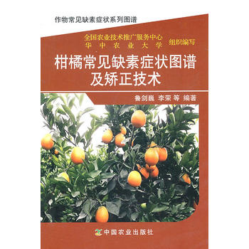 柑橘常见缺素症状图谱及矫正技术PDF,TXT迅雷下载,磁力链接,网盘下载