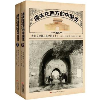 遗失在西方的中国史:老北京皇城写真全图(上、下册）PDF,TXT迅雷下载,磁力链接,网盘下载