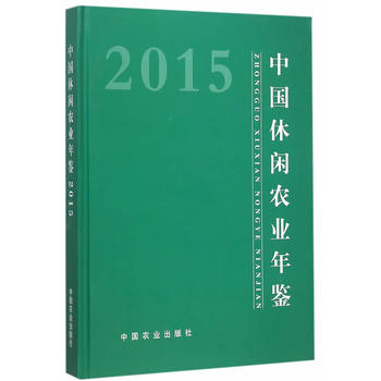 中国休闲农业年鉴2015PDF,TXT迅雷下载,磁力链接,网盘下载