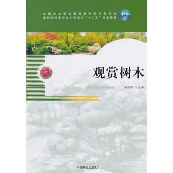 观赏树木(十二五职业教育)PDF,TXT迅雷下载,磁力链接,网盘下载