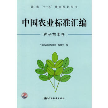 中国农业标准汇编：种子苗木卷——国家