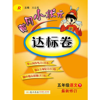 2017春黄冈小状元达标卷 五年级语文PDF,TXT迅雷下载,磁力链接,网盘下载