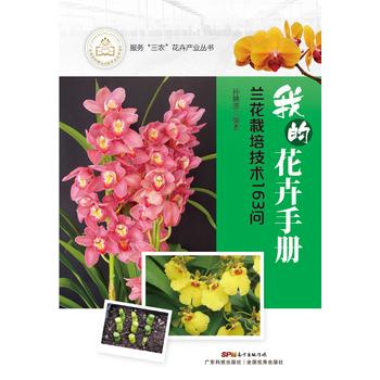 我的花卉手册——兰花栽培技术163问PDF,TXT迅雷下载,磁力链接,网盘下载